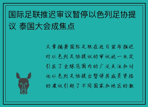 国际足联推迟审议暂停以色列足协提议 泰国大会成焦点
