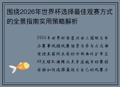 围绕2026年世界杯选择最佳观赛方式的全景指南实用策略解析