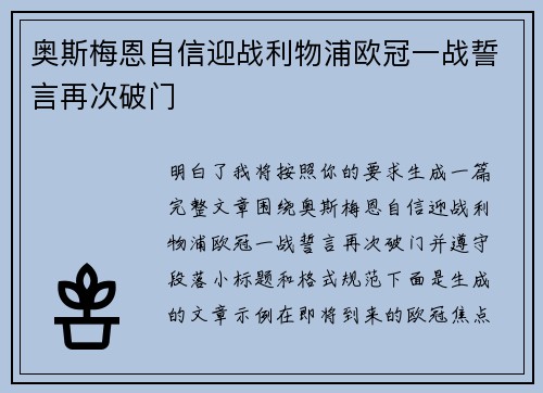 奥斯梅恩自信迎战利物浦欧冠一战誓言再次破门