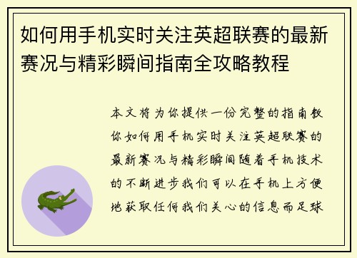 如何用手机实时关注英超联赛的最新赛况与精彩瞬间指南全攻略教程