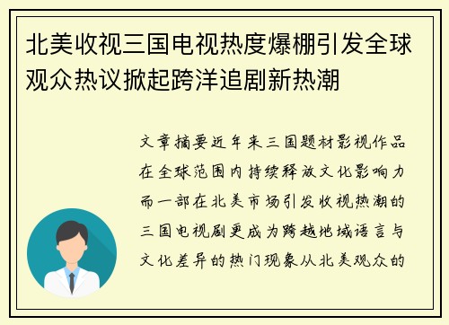 北美收视三国电视热度爆棚引发全球观众热议掀起跨洋追剧新热潮
